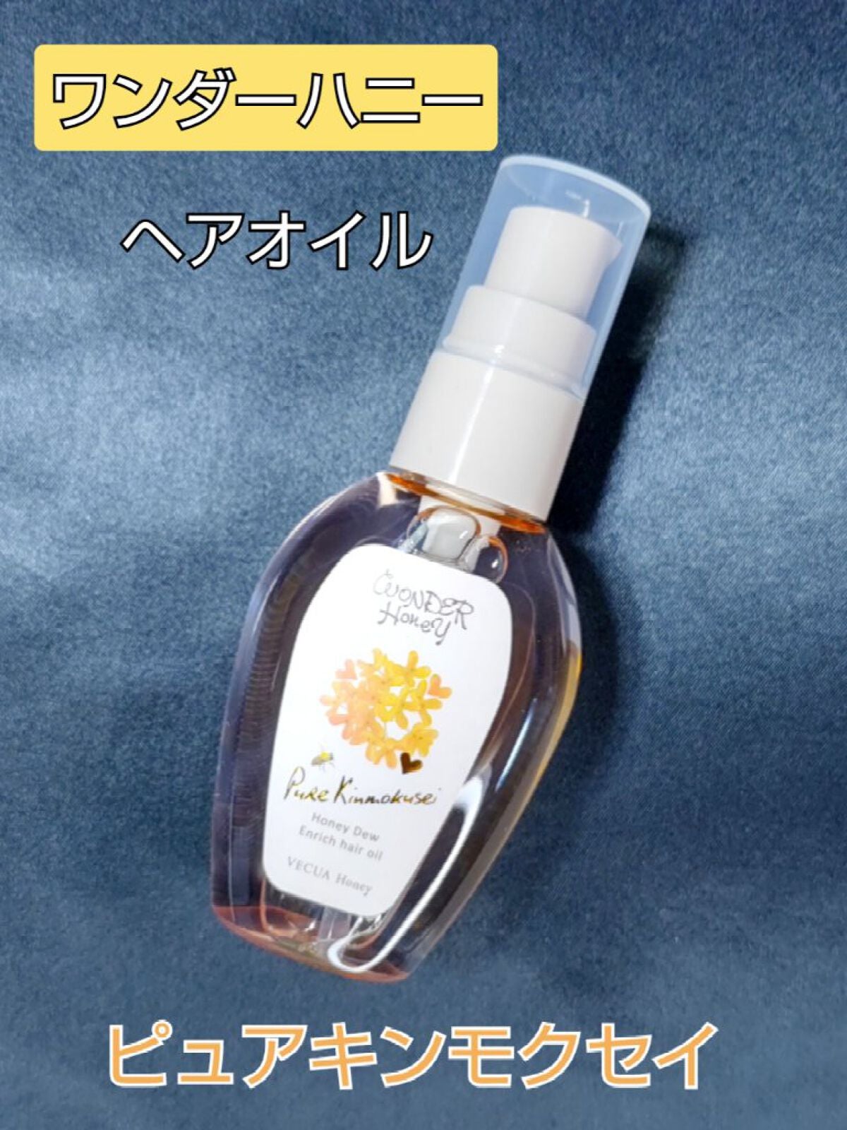 ワンダーハニー エンリッチヘアオイル ピュアキンモクセイ/VECUA Honey/ヘアオイルを使ったクチコミ(1枚目)