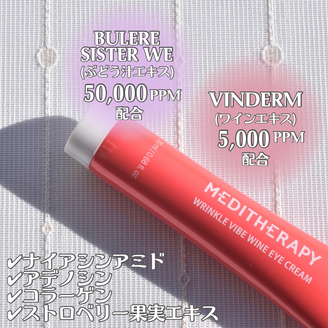 リンクルバイブワインアイクリーム/MEDITHERAPY/アイケア・アイクリームを使ったクチコミ（2枚目）