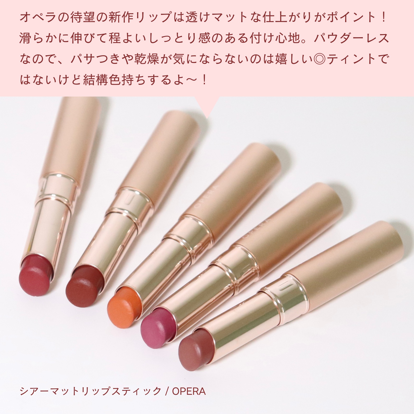 オペラ シアーマットリップスティック/OPERA/口紅を使ったクチコミ（2枚目）