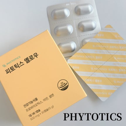 フィトティクス黄色/PHYTOTICS/美容サプリメントを使ったクチコミ(1枚目)