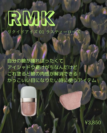 リクイドアイズ/RMK/リキッドアイシャドウを使ったクチコミ（2枚目）