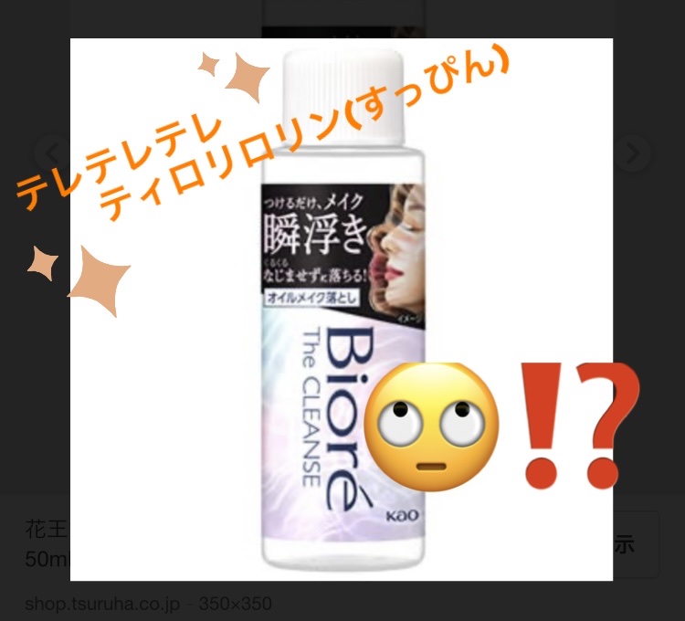 The クレンズ オイルメイク落とし ミニサイズ 50ml/ビオレ/オイルクレンジングを使ったクチコミ（1枚目）