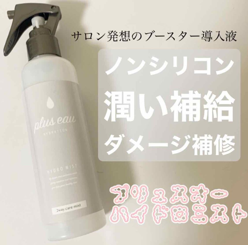 ☑︎ハイドロミスト プリュスオー

美容垢の人がレビューたくさん
してたから買ってみた〜🥺🌸
ブローする時とか髪の毛乾かす時
に付けてるよ！髪馴染みもよく
まとまってさらさらになった💗💗
古川優香ちゃんも水越みさとちゃん
も使ってる