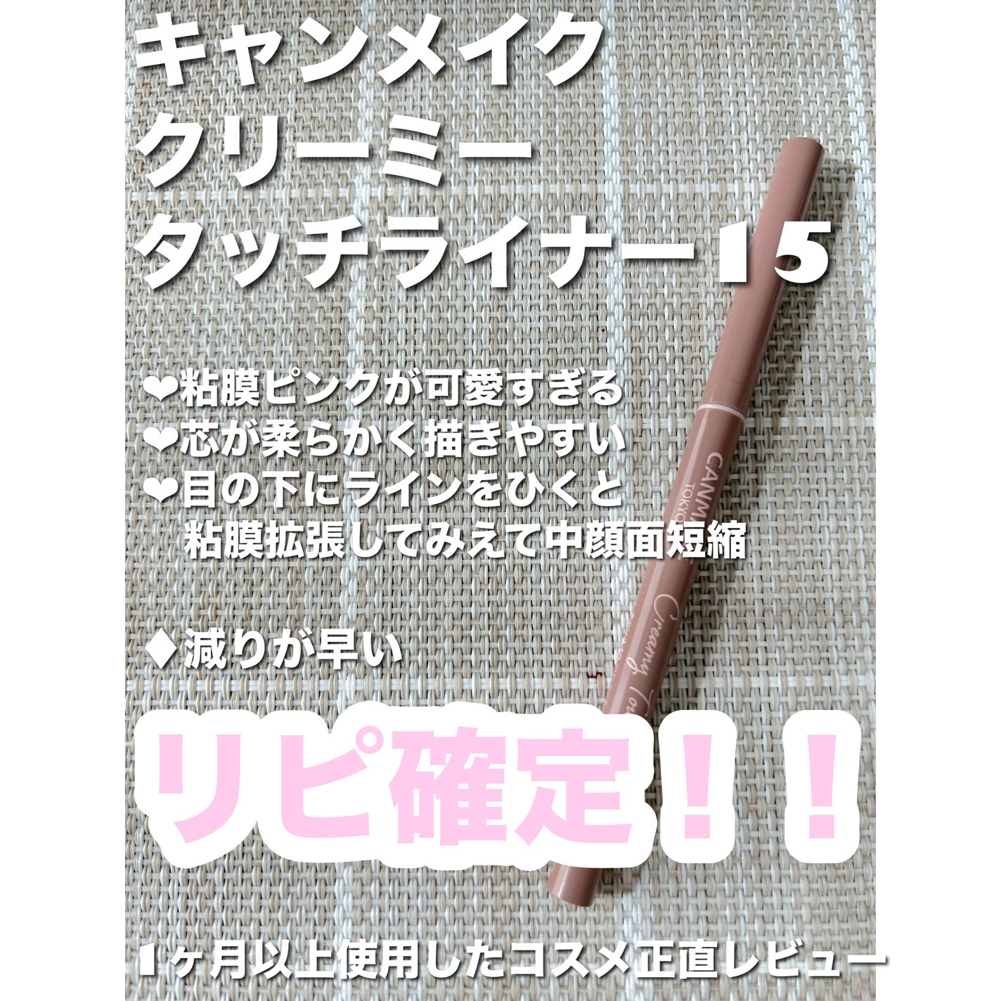 クリーミータッチライナー/キャンメイク/ジェルアイライナーを使ったクチコミ(1枚目)