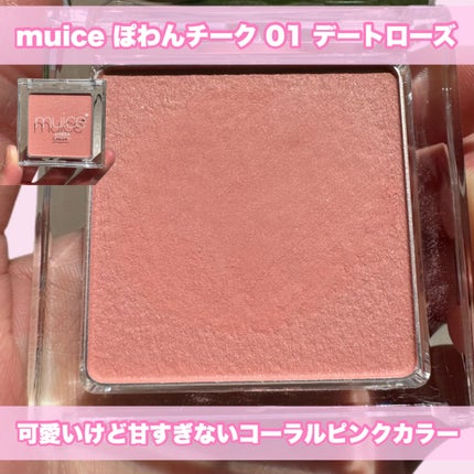 ぽわんチーク/muice/パウダーチークを使ったクチコミ(2枚目)