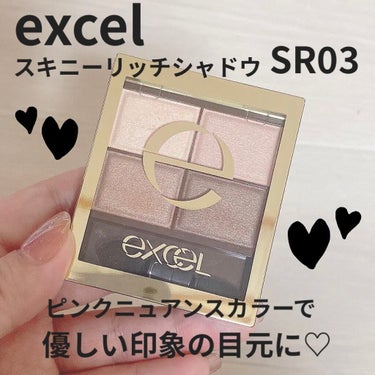 スキニーリッチシャドウ/excel/パウダーアイシャドウを使ったクチコミ（1枚目）