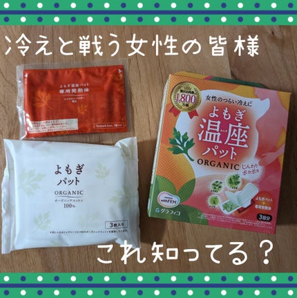 ウィズフェム よもぎ温座パットオーガニック/グラフィコ/その他を使ったクチコミ(1枚目)