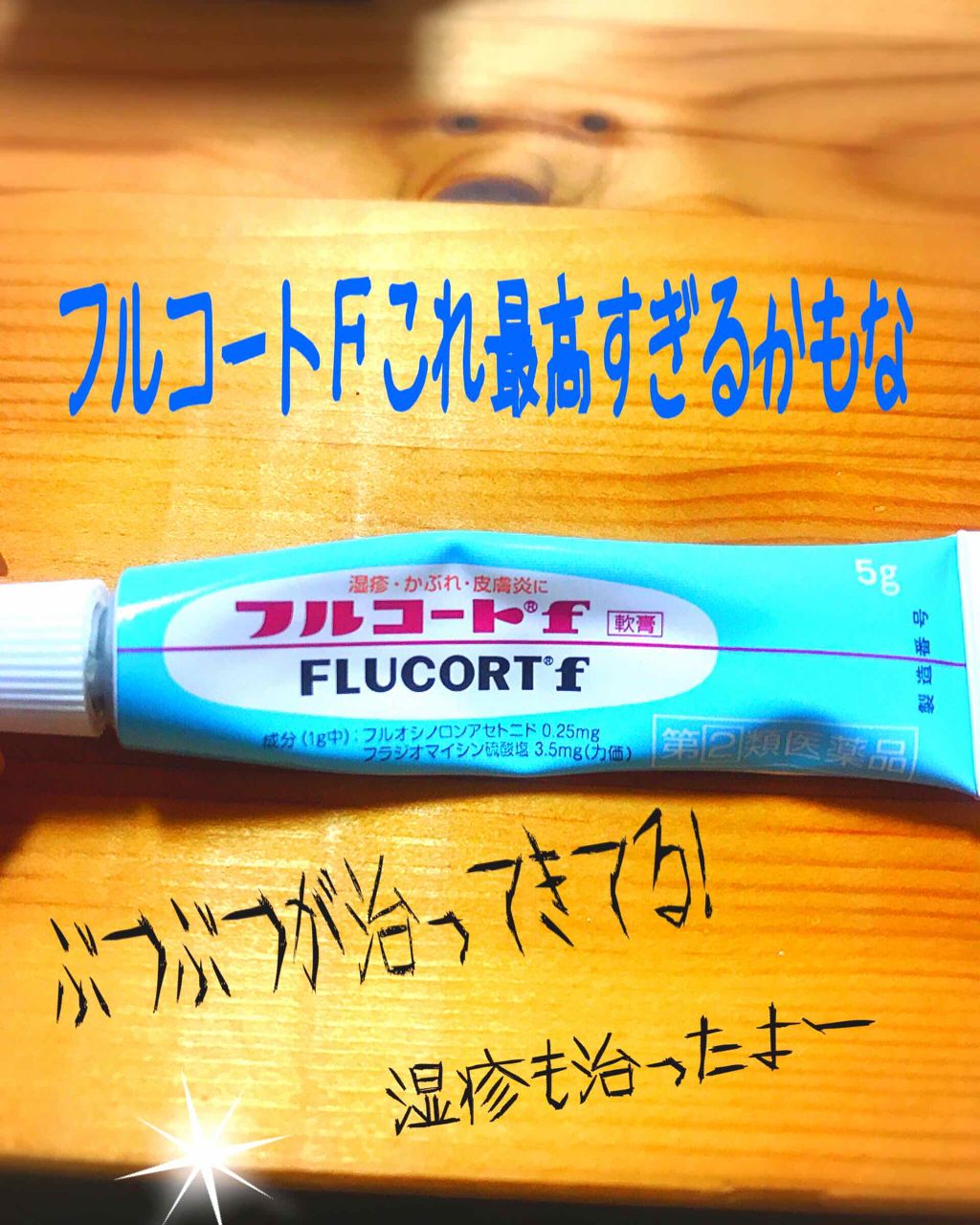 フルコートF(医薬品)/田辺三菱製薬/その他を使ったクチコミ(1枚目)