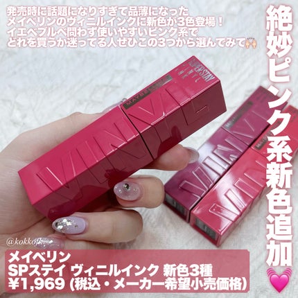 SPステイ ヴィニルインク/MAYBELLINE NEW YORK/口紅を使ったクチコミ(2枚目)
