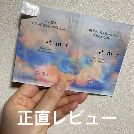 スムース シャンプー/トリートメント/+tmr/市販シャンプーを使ったクチコミ(1枚目)
