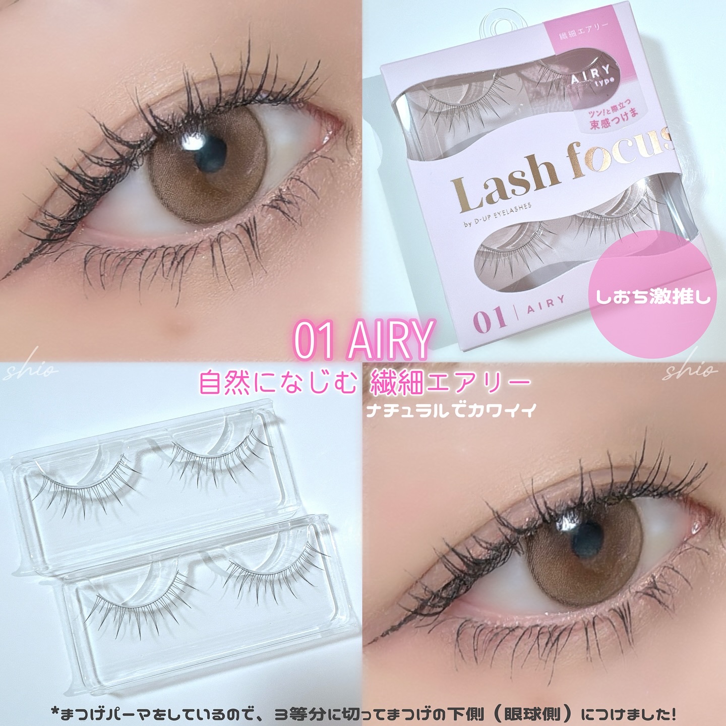 つけまつげ 2025年春新作つけまつげ】ラッシュフォーカス｜D-UPの口コミ - 🩷 D-UP