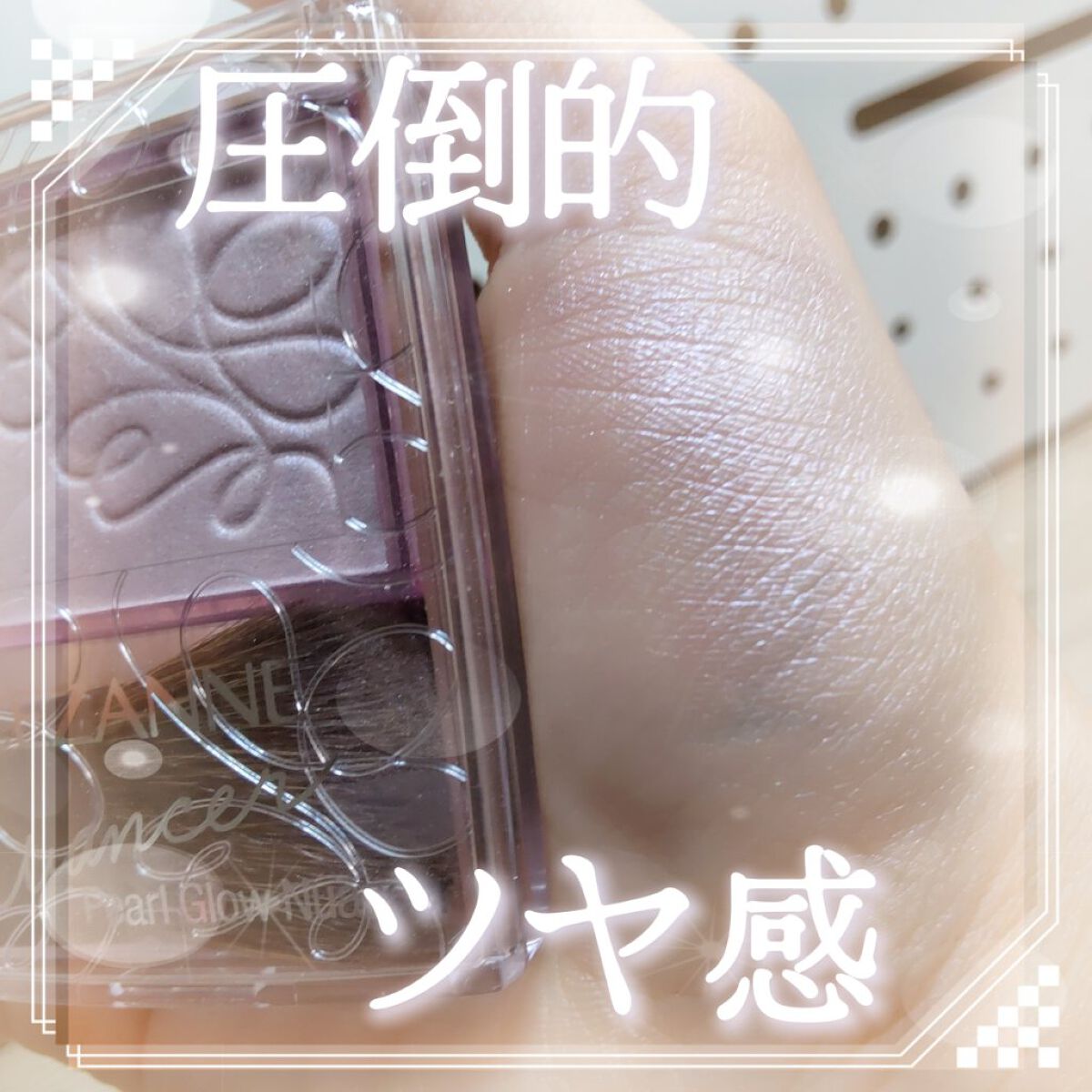 パールグロウニュアンサー/CEZANNE/パウダーハイライトを使ったクチコミ（1枚目）