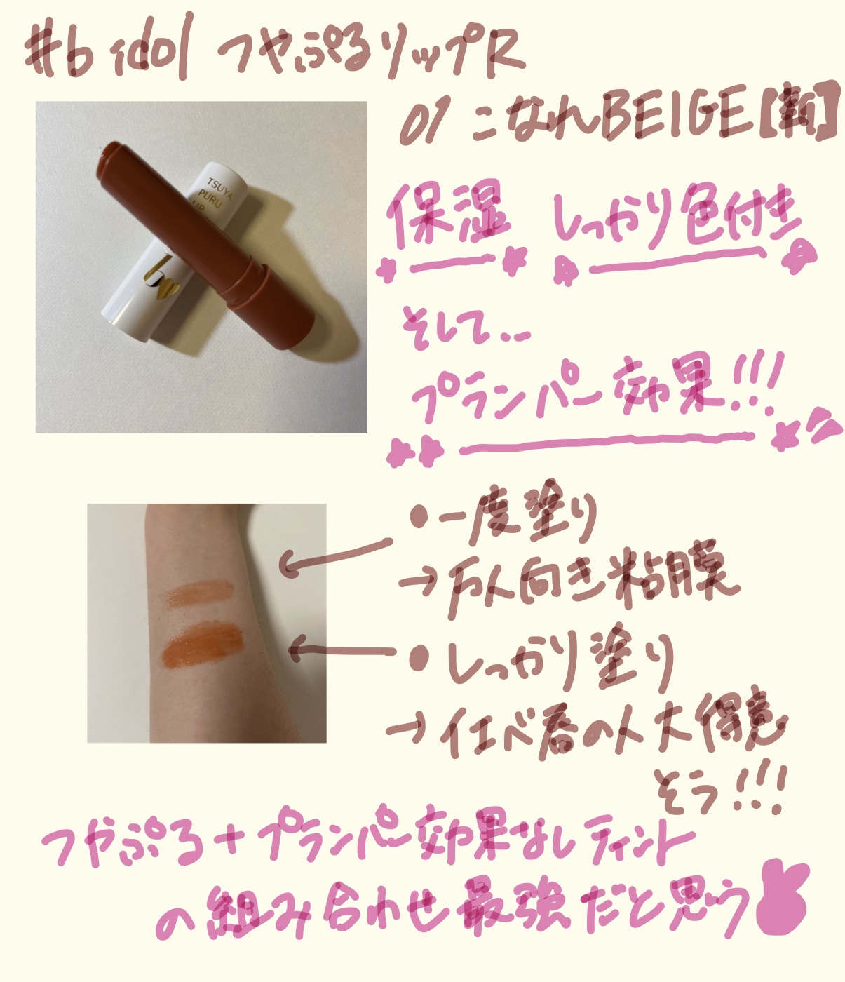 つやぷるリップR 01 こなれBEIGE【新】/b idol/口紅を使ったクチコミ（1枚目）