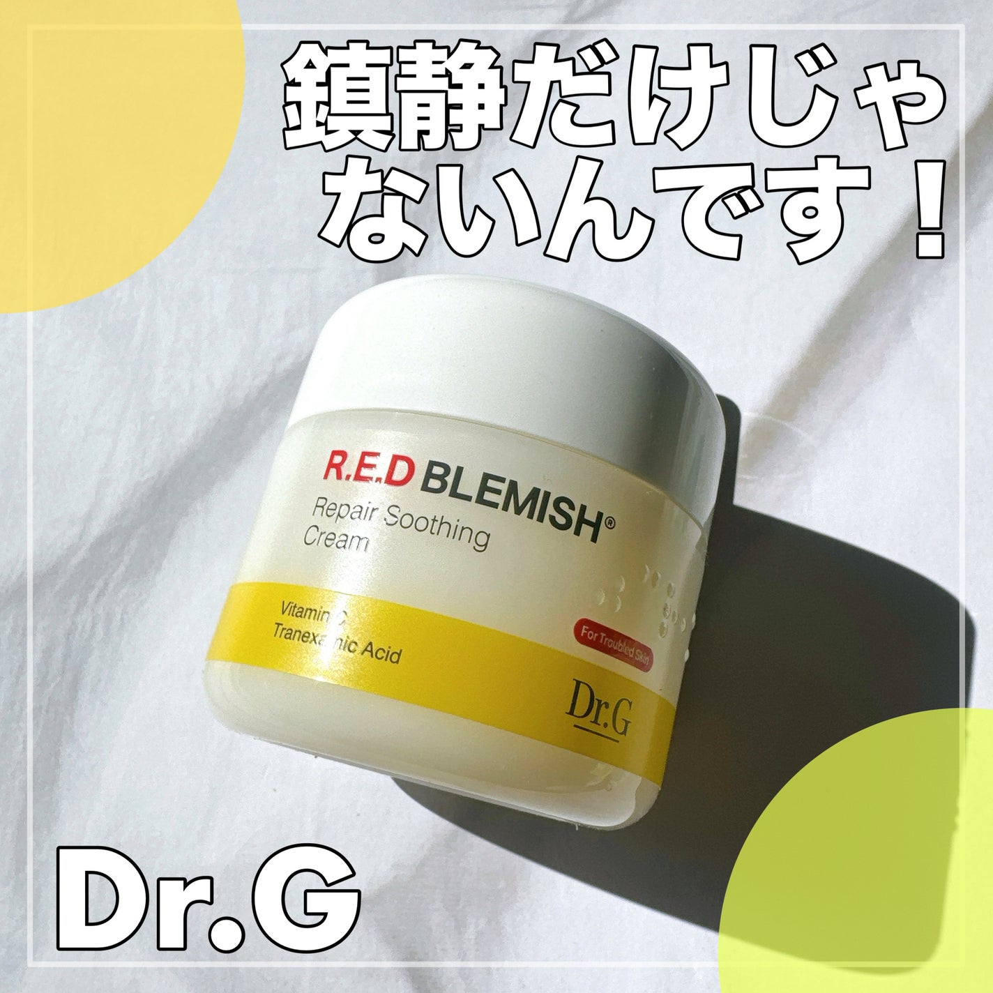 レッドブレミッシュ リペアスージングクリーム/Dr.G/フェイスクリームを使ったクチコミ(1枚目)