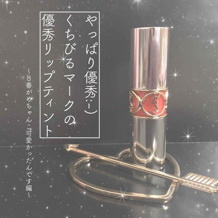 ヴォリュプテ ティントインバーム/YVES SAINT LAURENT BEAUTE/口紅を使ったクチコミ(1枚目)