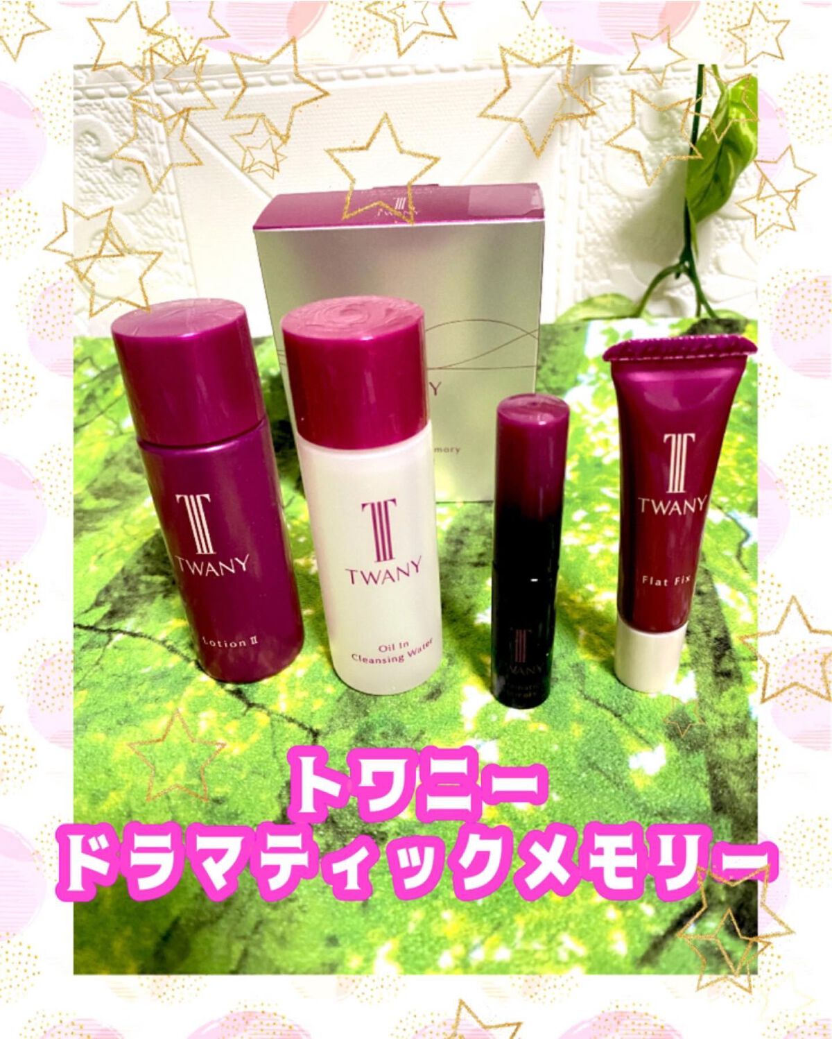 ドラマティックメモリー トライアルセット/TWANY/トライアルキットを使ったクチコミ（1枚目）