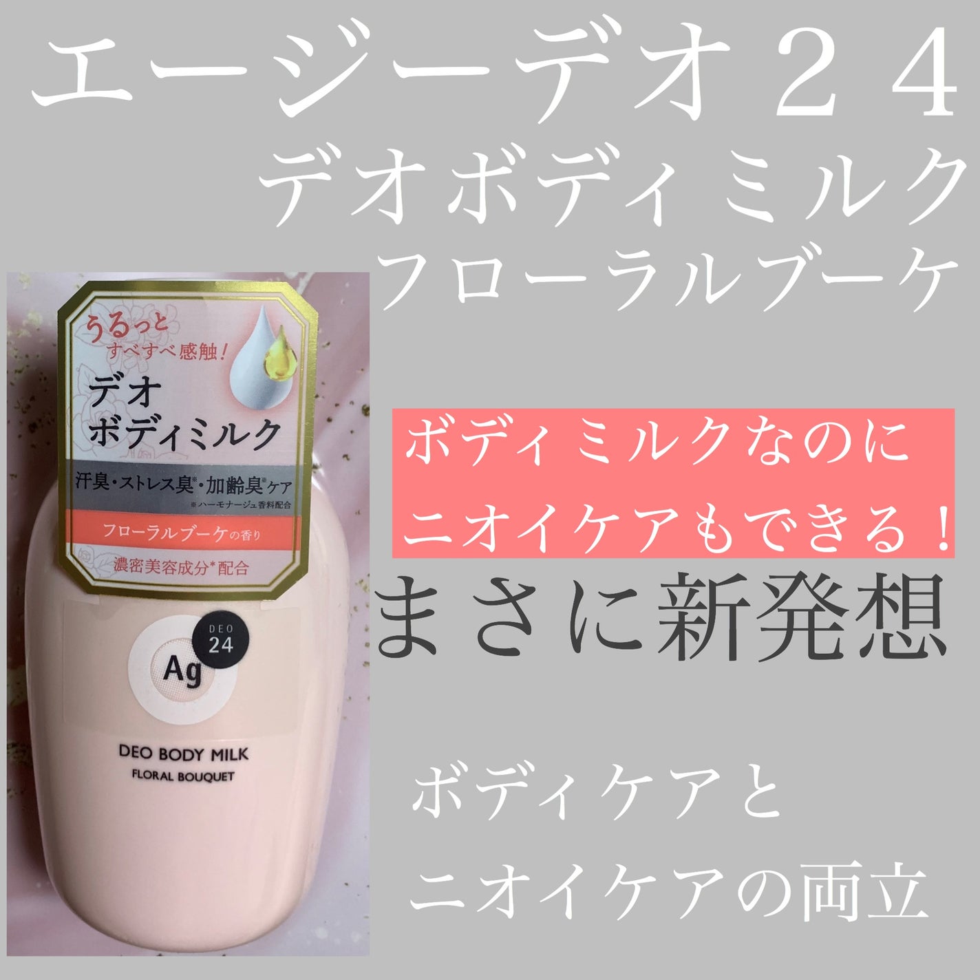 デオドラントボディミルク フローラルブーケ/エージーデオ24/ボディミルクを使ったクチコミ(1枚目)