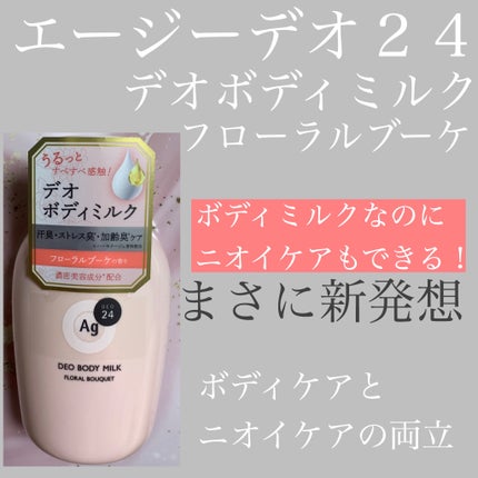 デオドラントボディミルク フローラルブーケ/エージーデオ24/ボディミルクを使ったクチコミ(1枚目)