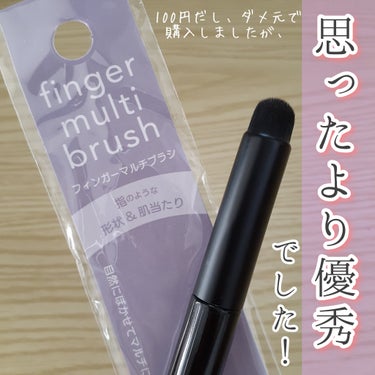 DAISO フィンガーマルチブラシのクチコミ「最近購入した
▶️DAISO『フィンガーマルチブラシ』

＼クチコミで見て気になっていたもの／.....」（1枚目）