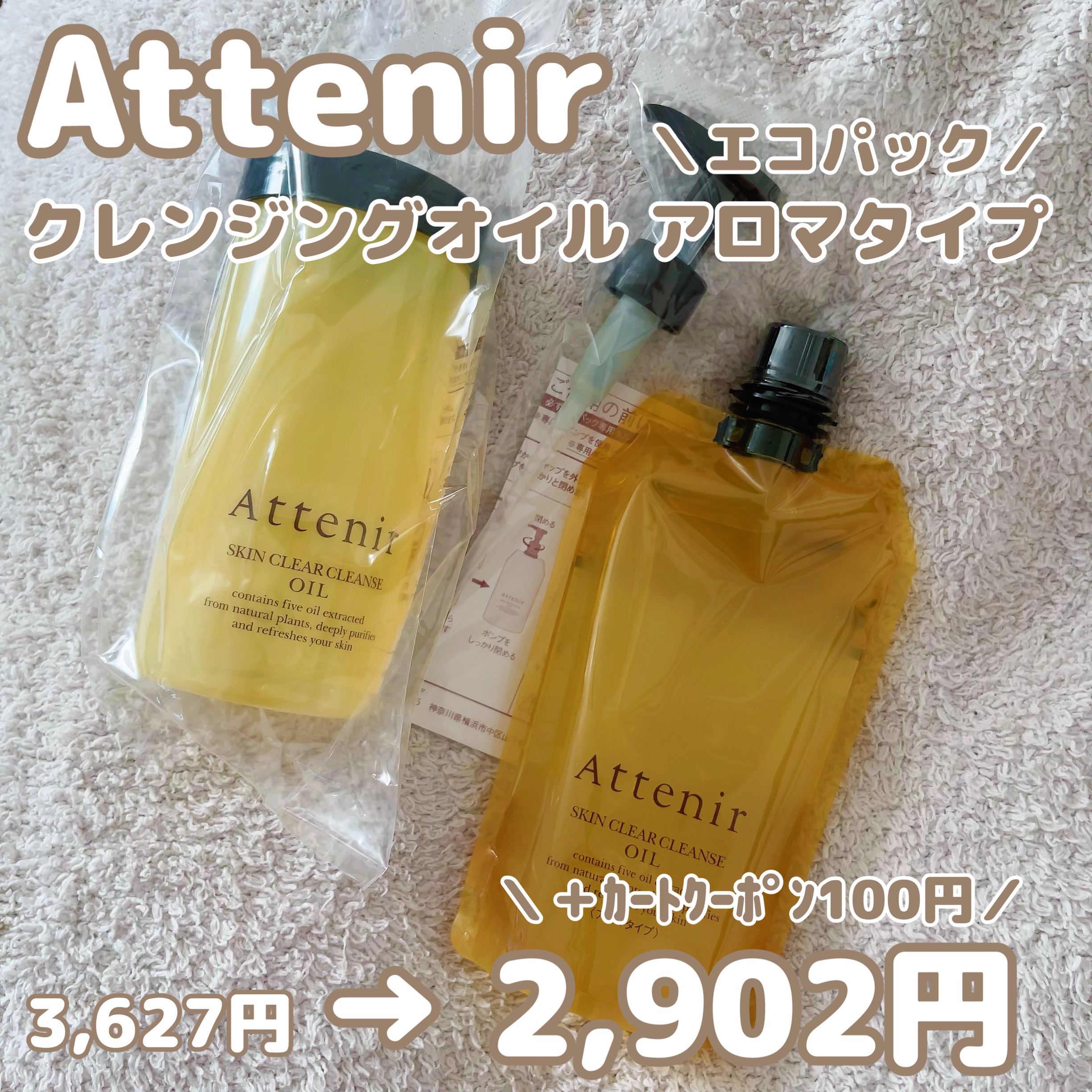 アテニアクレンジングオイルアロマタイプ350ml　２本サンプル付き アテニア クレンジング アロマ2本
