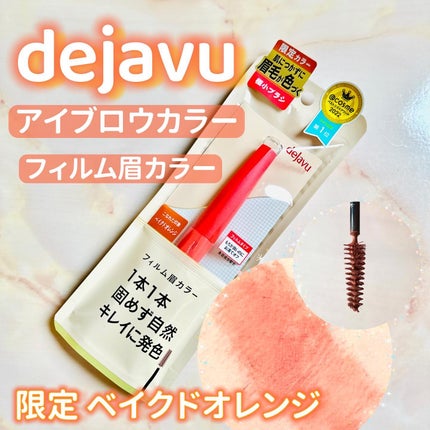 フィルム眉カラー/デジャヴュ/眉マスカラを使ったクチコミ(1枚目)