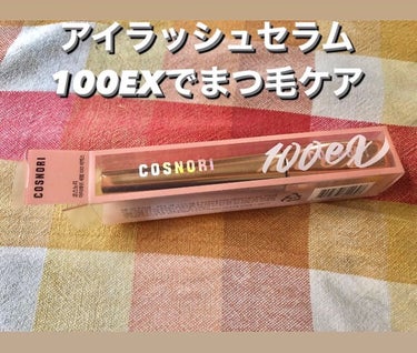 アイラッシュセラム100EX/COSNORI/まつげ美容液を使ったクチコミ（1枚目）