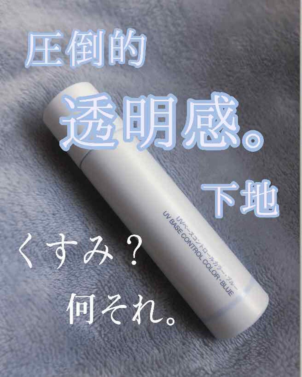 ＵＶベースコントロールカラー ブルー/無印良品/化粧下地を使ったクチコミ（1枚目）