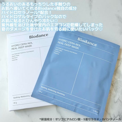 ハイドロセラノールリアルディープマスク/Biodance/シートマスク・パックを使ったクチコミ(2枚目)
