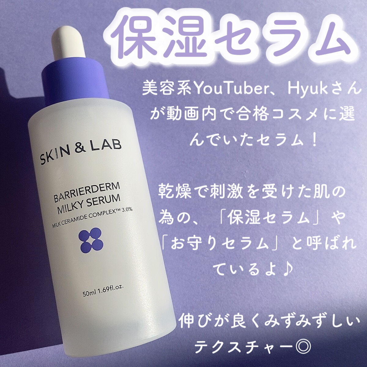 バリアダームミルキーセラム/SKIN&LAB/美容液を使ったクチコミ（2枚目）