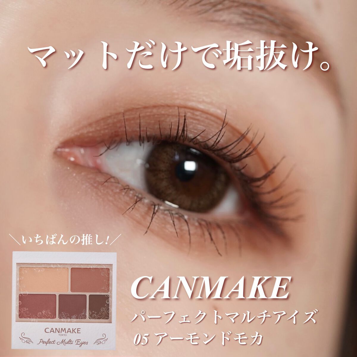 パーフェクトマルチアイズ/キャンメイク/アイシャドウパレットを使ったクチコミ(1枚目)