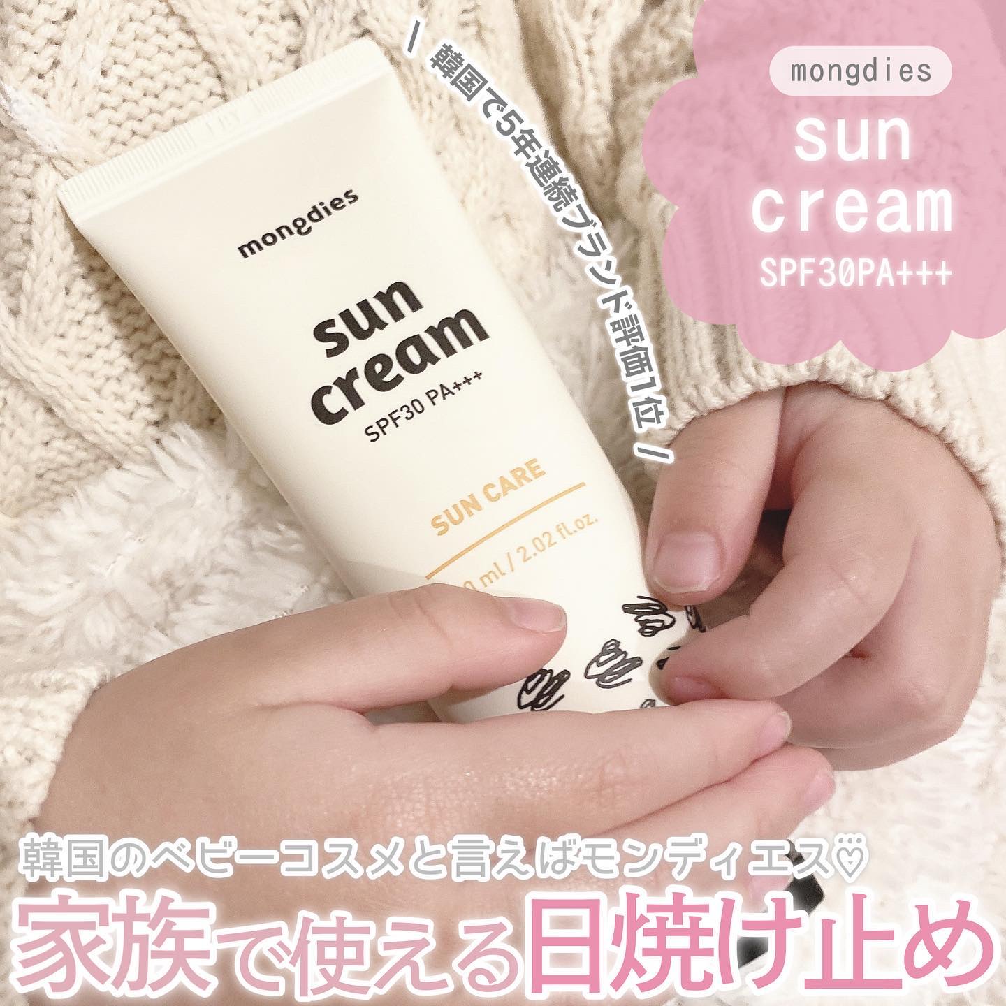 日焼け止めクリーム SPF 30 PA+++/モンディエス/日焼け止めクリームを使ったクチコミ（1枚目）