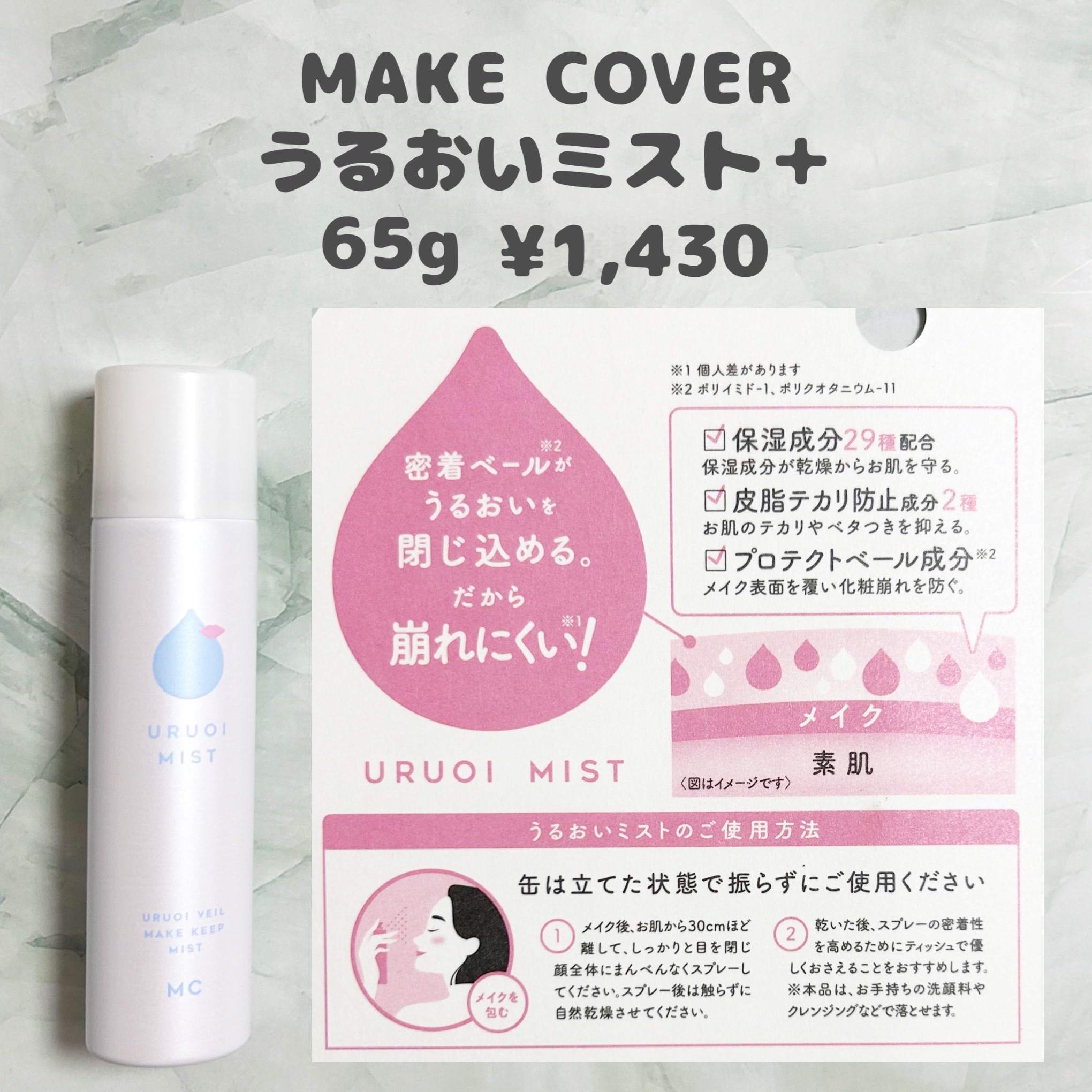 うるおいミスト+/MAKE COVER/ミスト状化粧水を使ったクチコミ（2枚目）