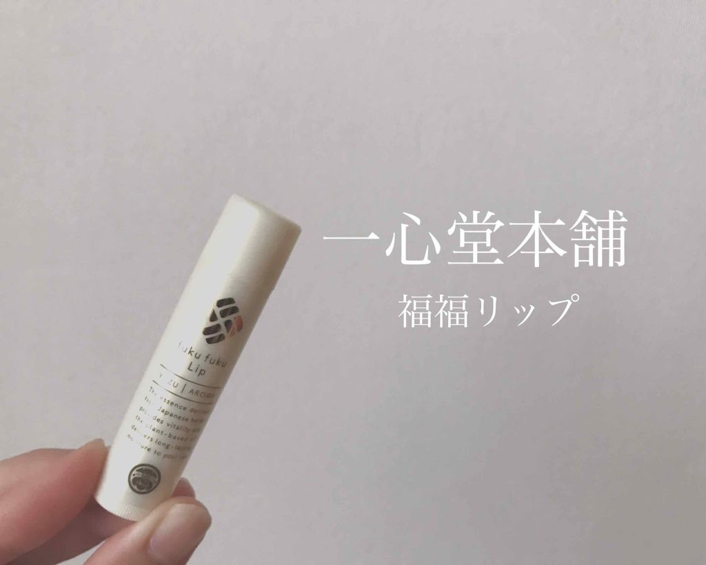 福福リップ/一心堂本舗/リップクリームを使ったクチコミ（1枚目）