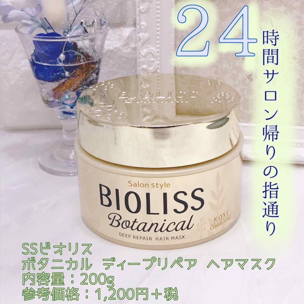 SSビオリス ボタニカル ディープリペア ヘアマスク/SSビオリス/ヘアマスク・ヘアパックを使ったクチコミ(1枚目)