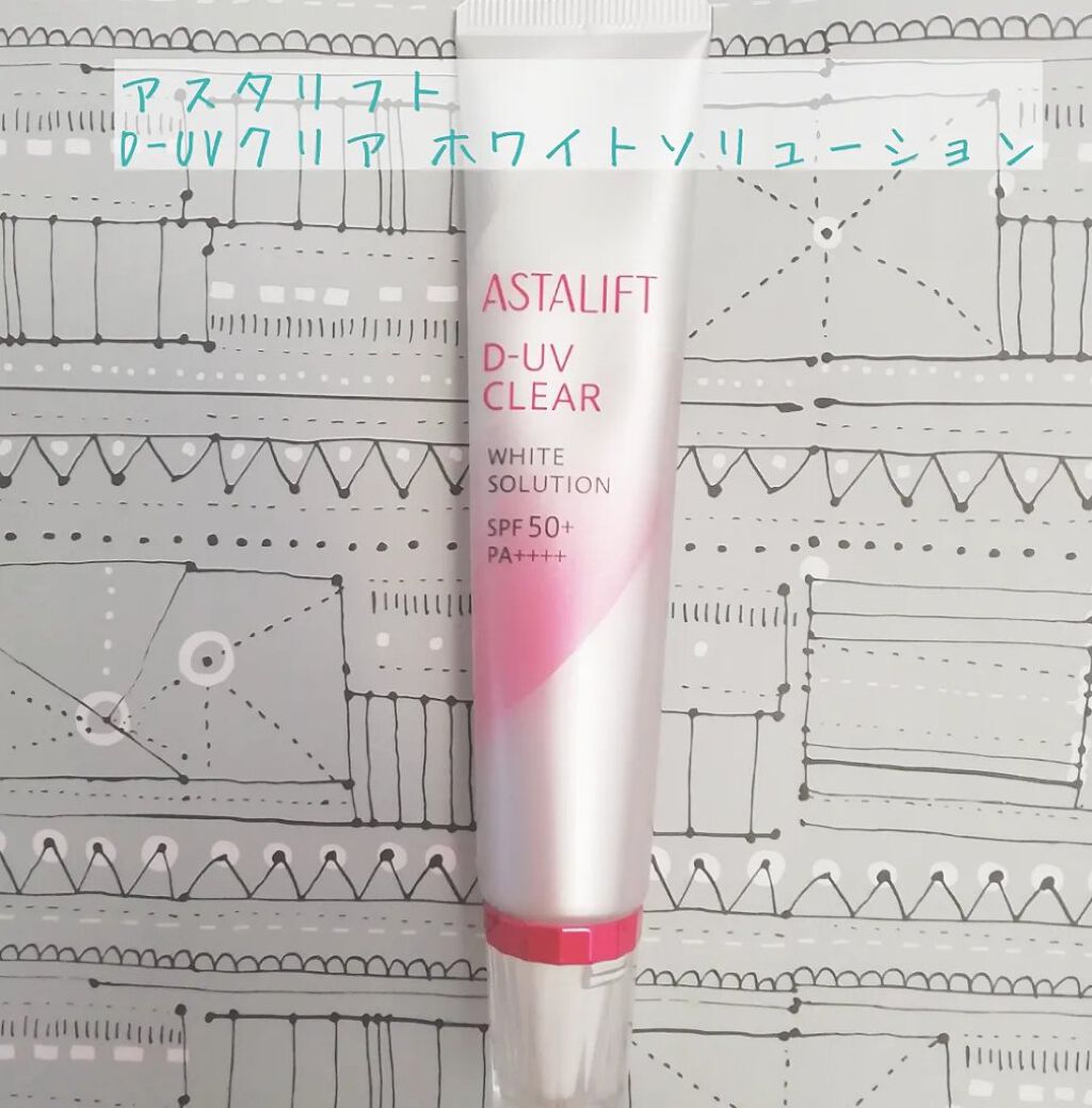 D-UVクリア ホワイトソリューション/アスタリフト/日焼け止めクリームを使ったクチコミ（1枚目）