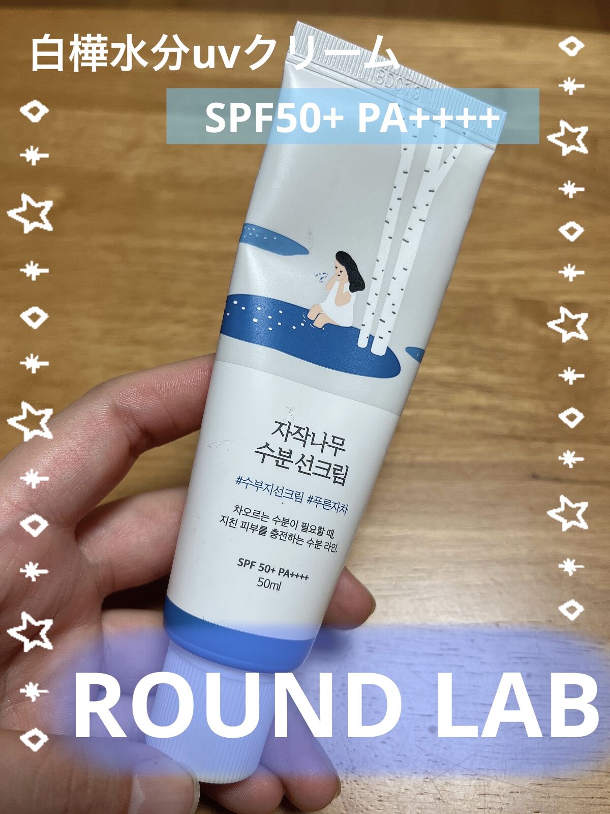 白樺水分uvクリーム/ROUND LAB/日焼け止めクリームを使ったクチコミ（1枚目）