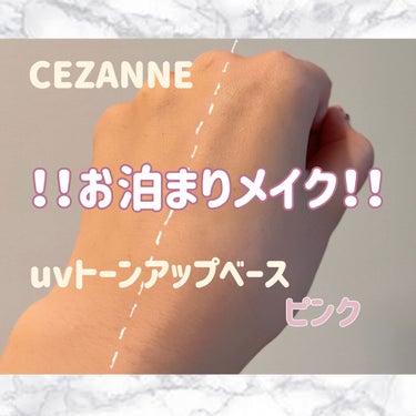 UVトーンアップベース/CEZANNE/化粧下地を使ったクチコミ（1枚目）