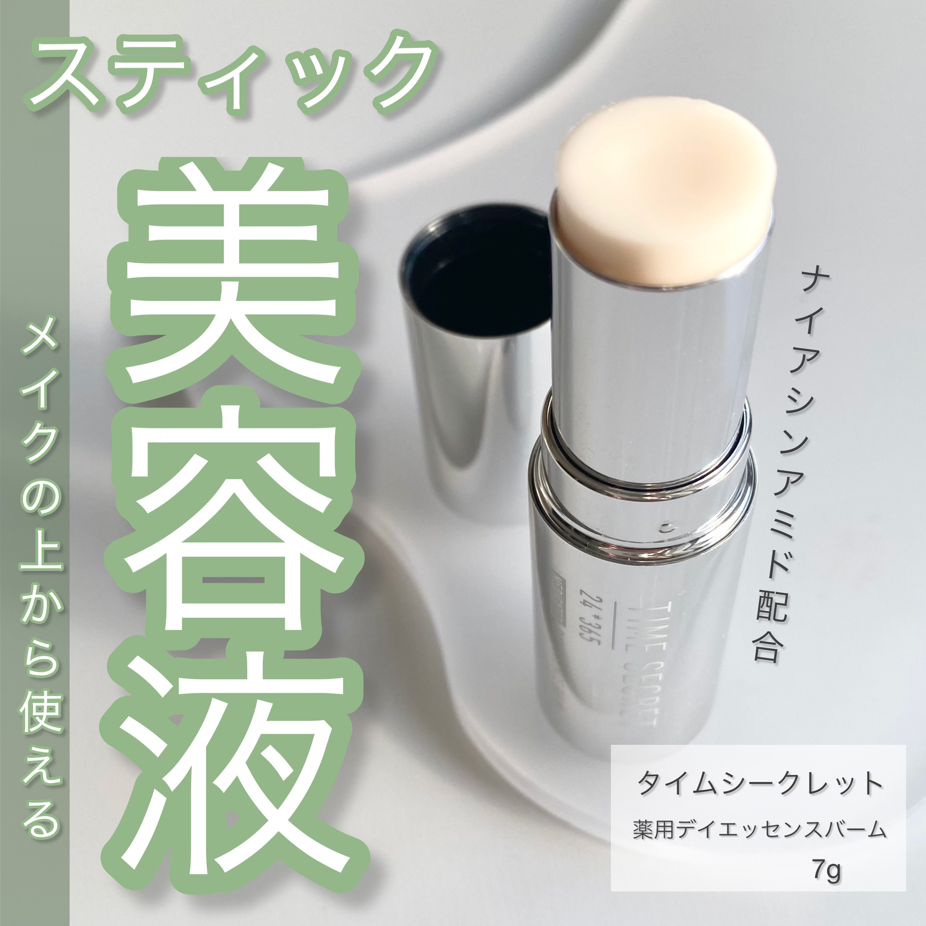 薬用デイエッセンスバーム/TIME SECRET/美容液を使ったクチコミ（1枚目）