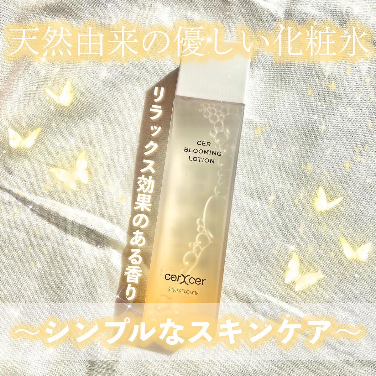  ブルーミングローション/cerXcer/化粧水を使ったクチコミ（1枚目）