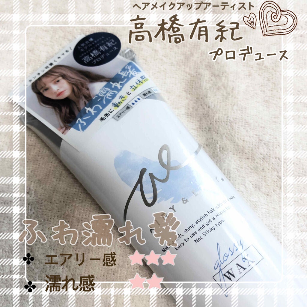 グロッシーヘアワックス/エアリー&イージー/ヘアワックス・クリームを使ったクチコミ(1枚目)