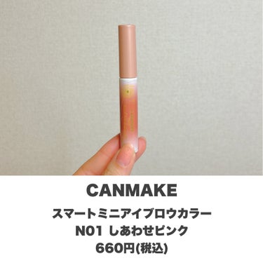 キャンメイク スマートミニアイブロウカラーのクチコミ「プチプラでふんわり眉💖
・
・
・
――――――


CANMAKE
スマートミニアイブロウカ.....」（2枚目）