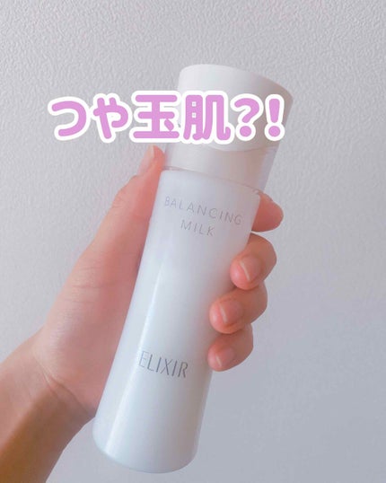 エリクシール ルフレ バランシング ミルク II/エリクシール/乳液を使ったクチコミ(1枚目)