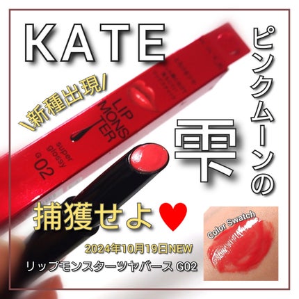 ケイト リップモンスター/KATE/口紅を使ったクチコミ(1枚目)