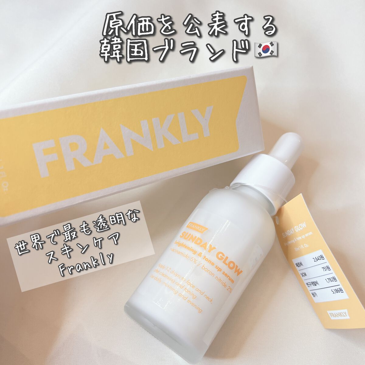サンデーグローセラム/Frankly/美容液を使ったクチコミ（1枚目）