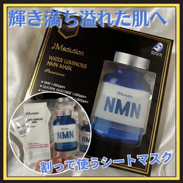 ウォータールミナスNMNマスク プレミアム/JMsolution JAPAN/シートマスク・パックを使ったクチコミ（1枚目）