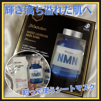 ウォータールミナスNMNマスク プレミアム/JMsolution/シートマスク・パックを使ったクチコミ(1枚目)