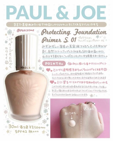 プロテクティング ファンデーション プライマー S/PAUL & JOE BEAUTE/化粧下地を使ったクチコミ（1枚目）