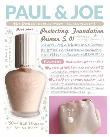 プロテクティング ファンデーション プライマー S/PAUL & JOE BEAUTE/化粧下地を使ったクチコミ(1枚目)