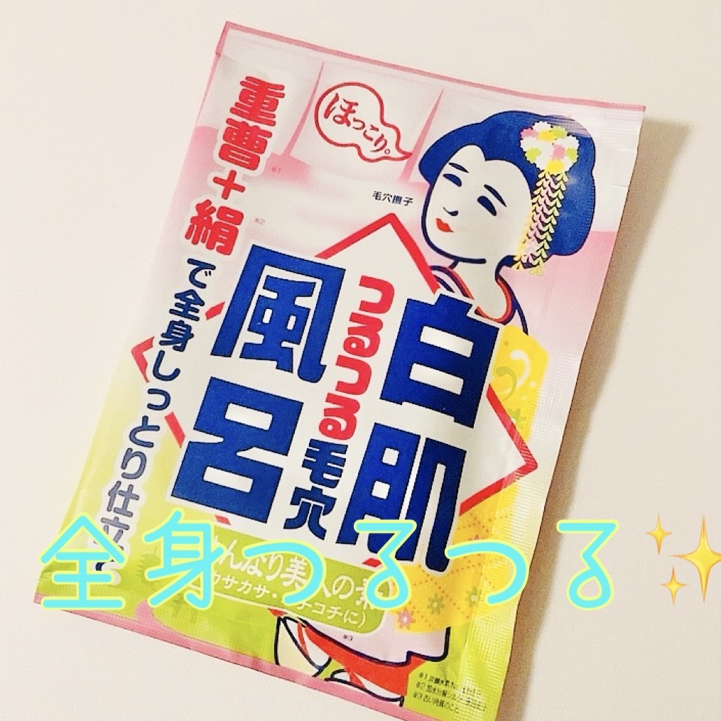 重曹白肌風呂/毛穴撫子/無機塩系入浴剤を使ったクチコミ（1枚目）