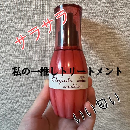 ディーセス エルジューダ エマルジョン+/エルジューダ/ヘアミルクを使ったクチコミ(1枚目)